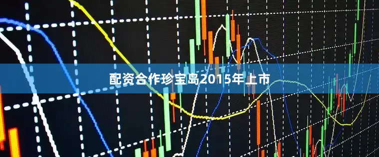 配资合作珍宝岛2015年上市