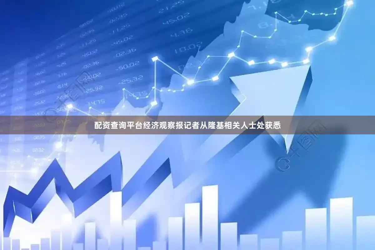配资查询平台经济观察报记者从隆基相关人士处获悉