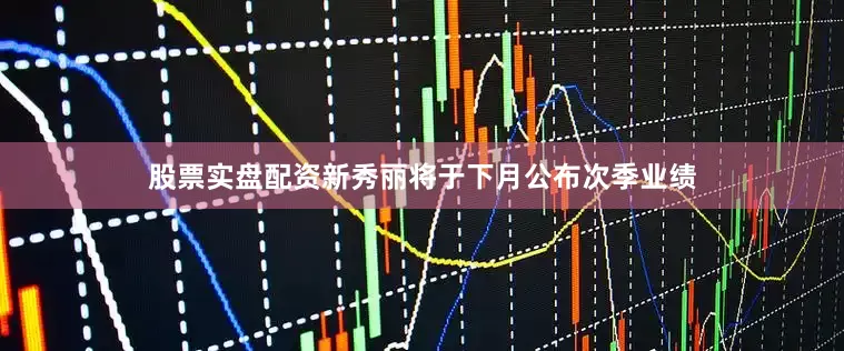 股票实盘配资　　新秀丽将于下月公布次季业绩