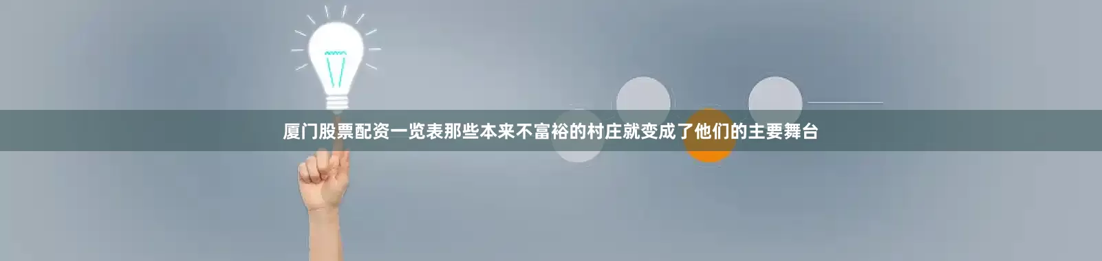 厦门股票配资一览表那些本来不富裕的村庄就变成了他们的主要舞台