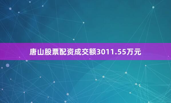 唐山股票配资成交额3011.55万元