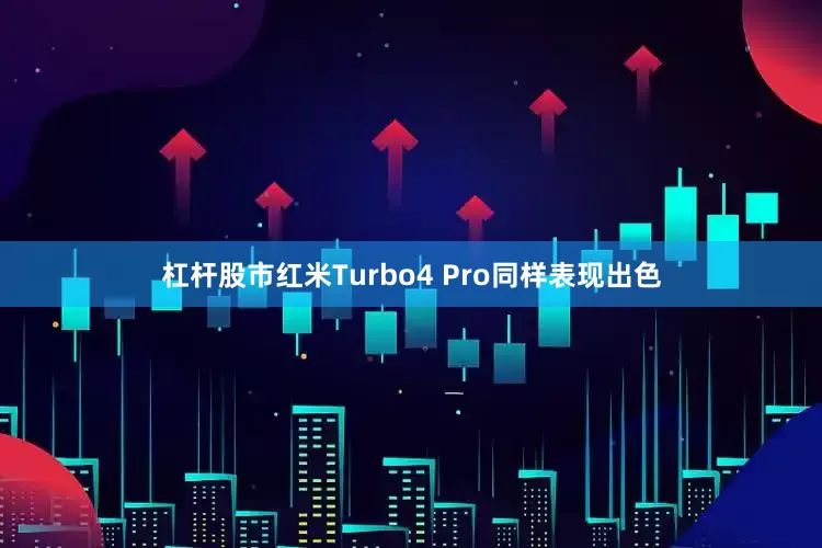 杠杆股市红米Turbo4 Pro同样表现出色