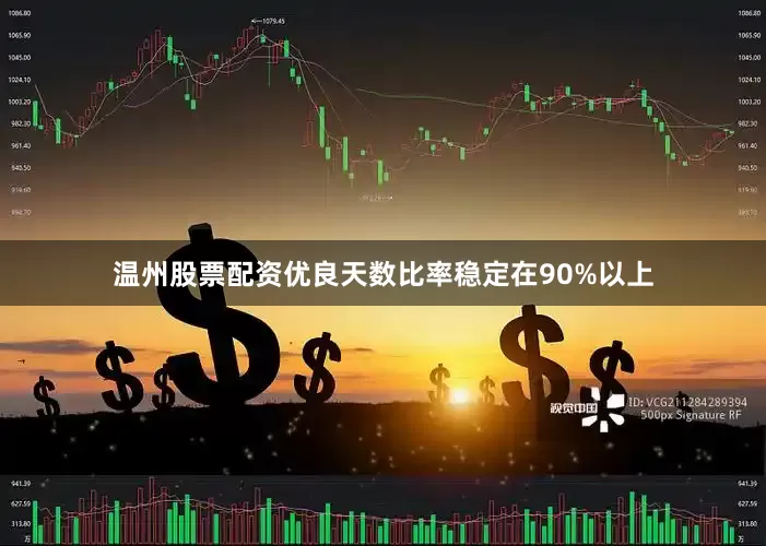 温州股票配资优良天数比率稳定在90%以上