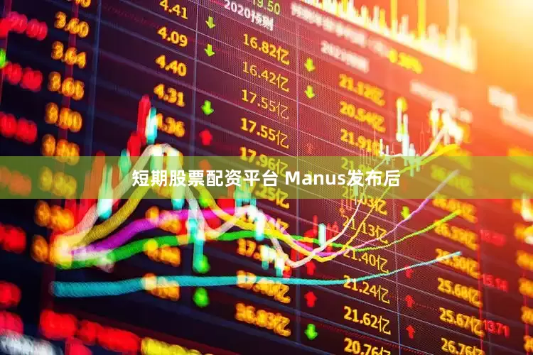 短期股票配资平台　　 Manus发布后