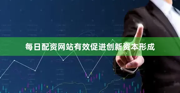 每日配资网站有效促进创新资本形成