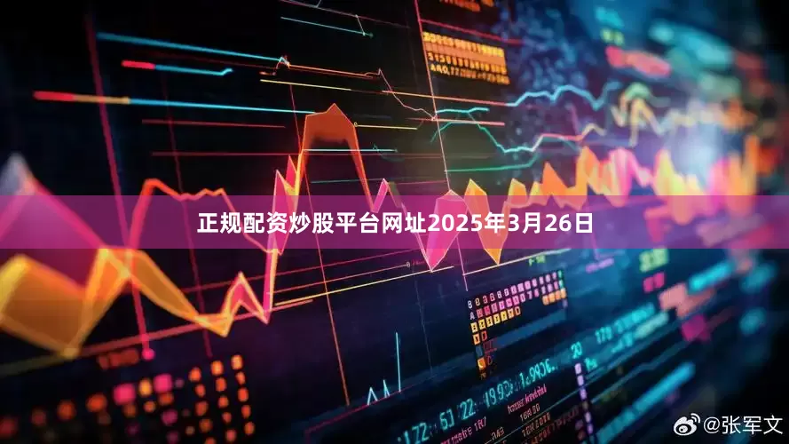正规配资炒股平台网址2025年3月26日