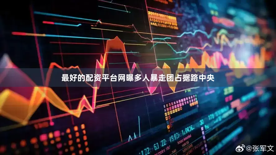 最好的配资平台网曝多人暴走团占据路中央
