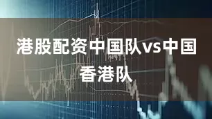 港股配资中国队vs中国香港队