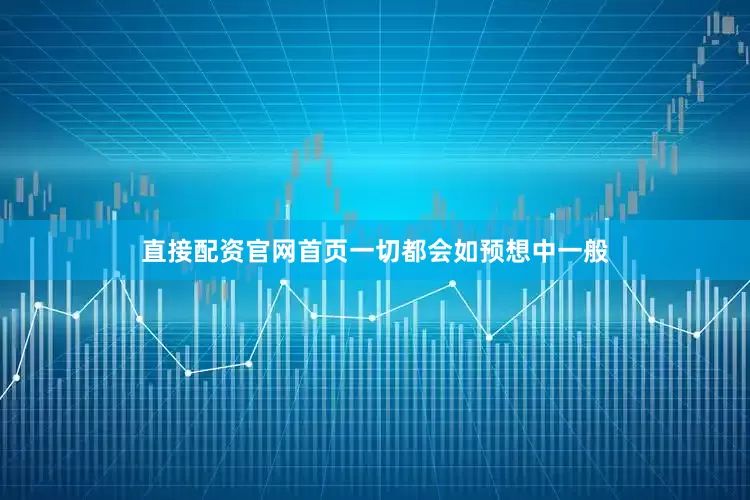 直接配资官网首页一切都会如预想中一般