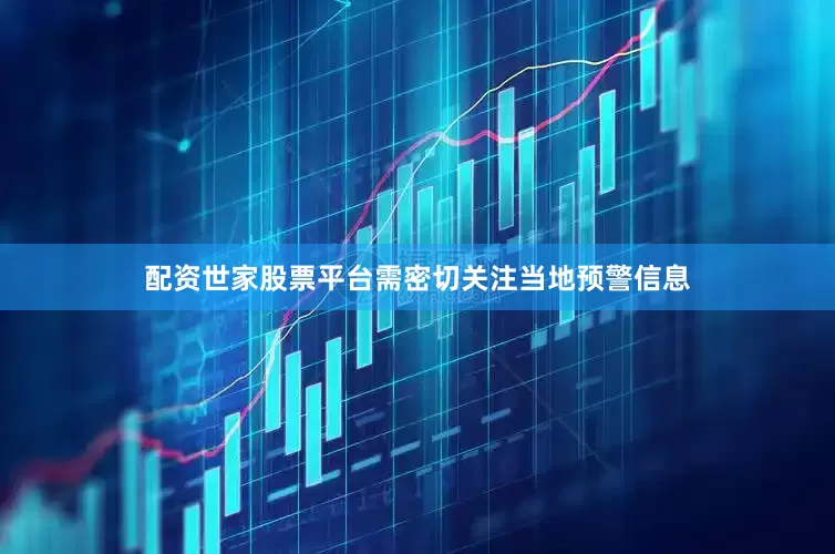 配资世家股票平台需密切关注当地预警信息