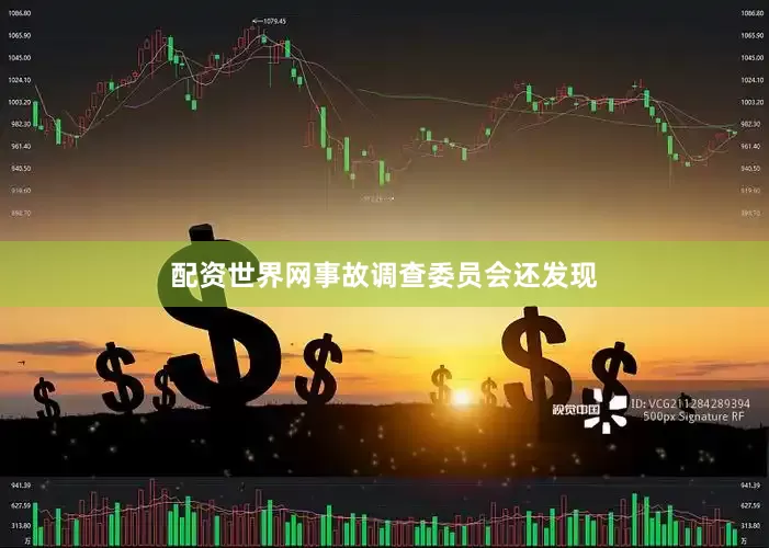 配资世界网事故调查委员会还发现