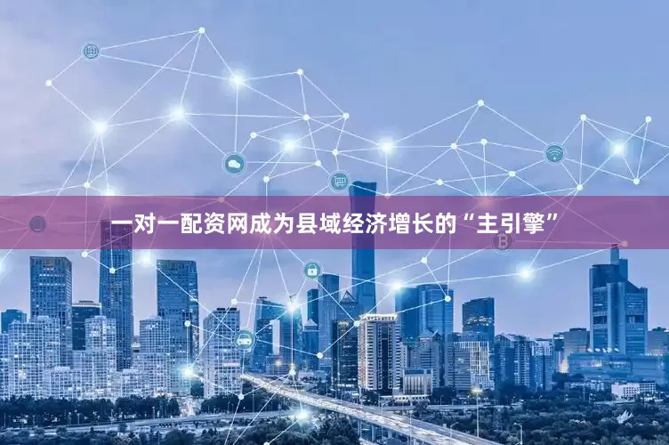 一对一配资网成为县域经济增长的“主引擎”