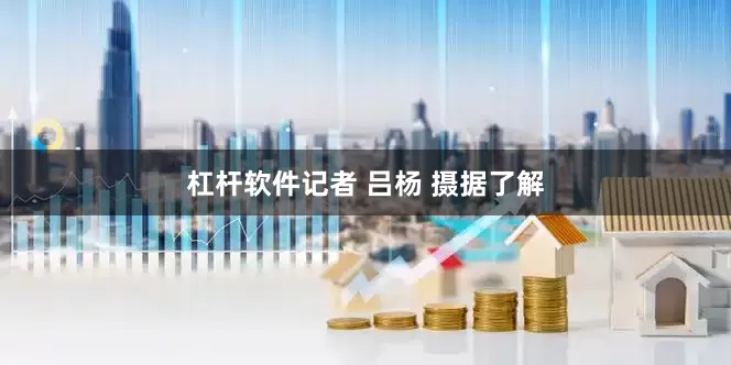 杠杆软件记者 吕杨 摄据了解