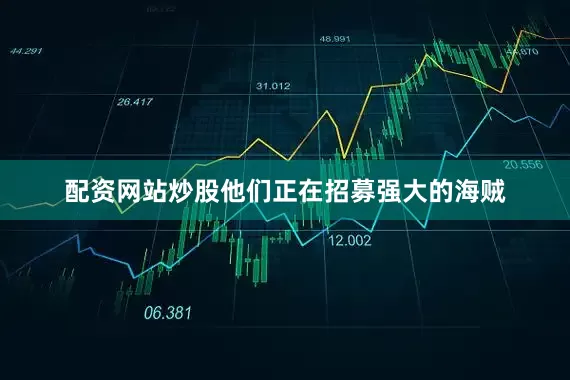 配资网站炒股他们正在招募强大的海贼