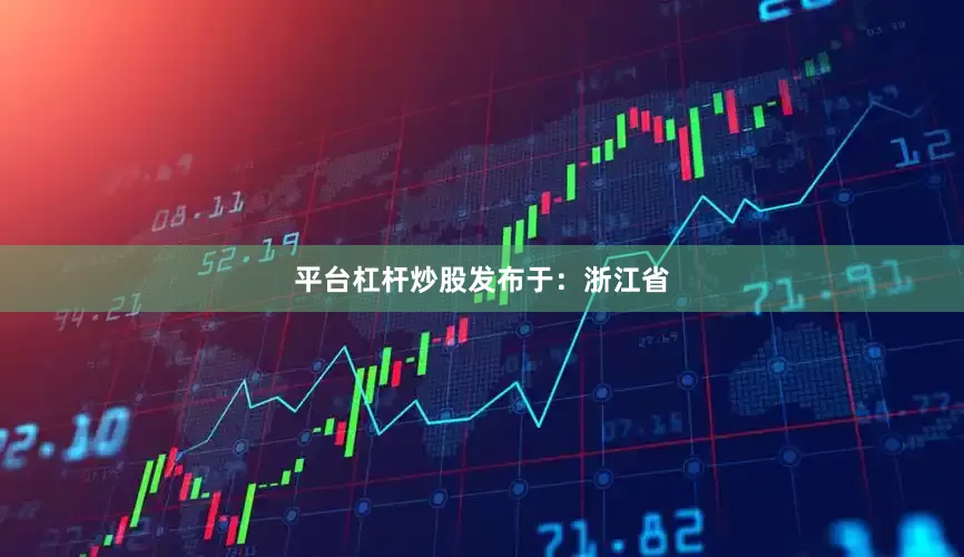 平台杠杆炒股发布于：浙江省