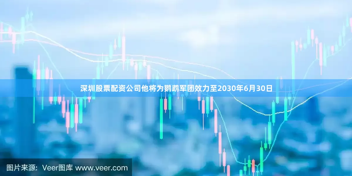 深圳股票配资公司他将为鹦鹉军团效力至2030年6月30日