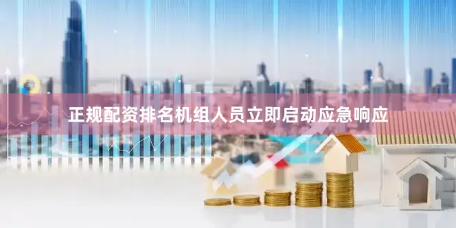正规配资排名机组人员立即启动应急响应