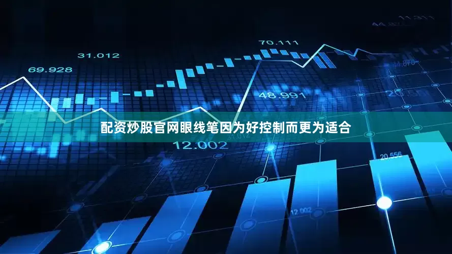 配资炒股官网眼线笔因为好控制而更为适合